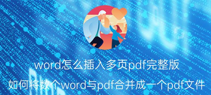 word怎么插入多页pdf完整版 如何将数个word与pdf合并成一个pdf文件？